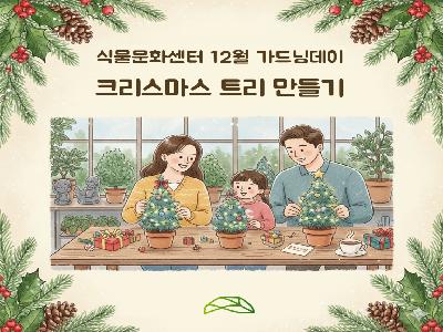 식물문화센터 12월 가드닝데이 - 크리스마스 트리 만들
